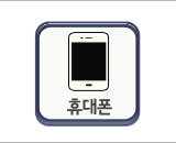 휴대폰