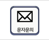 문자문의