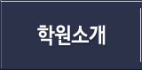 학원소개