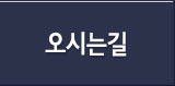 오시는길
